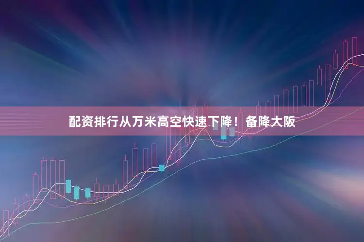 配资排行从万米高空快速下降！备降大阪