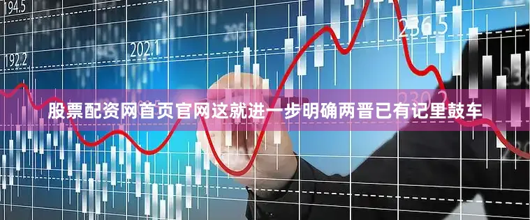 股票配资网首页官网这就进一步明确两晋已有记里鼓车