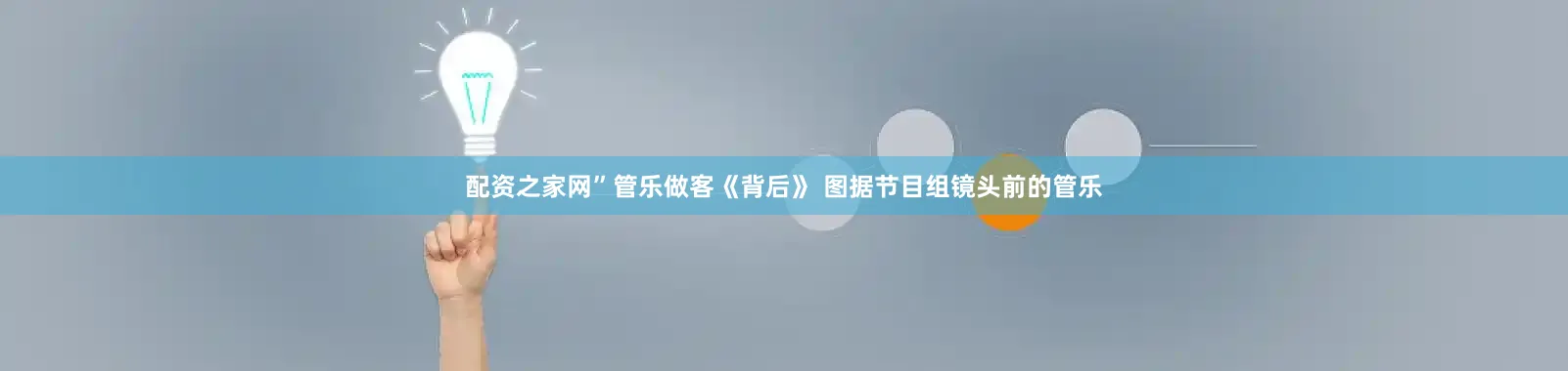 配资之家网”管乐做客《背后》 图据节目组镜头前的管乐