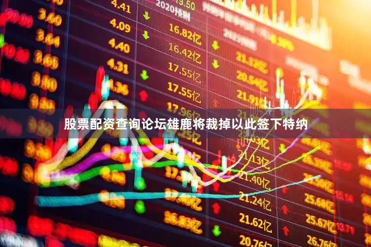 股票配资查询论坛雄鹿将裁掉以此签下特纳