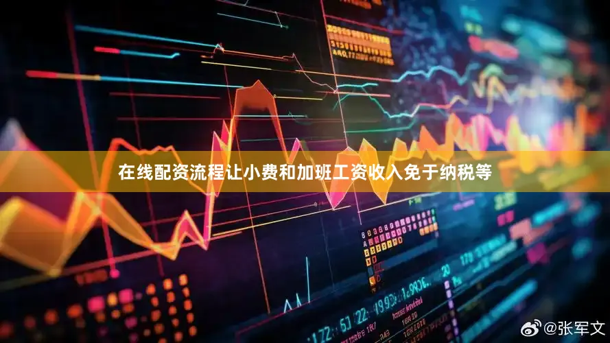 在线配资流程让小费和加班工资收入免于纳税等