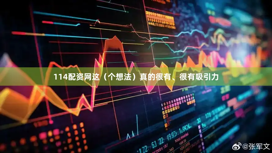 114配资网这（个想法）真的很有、很有吸引力