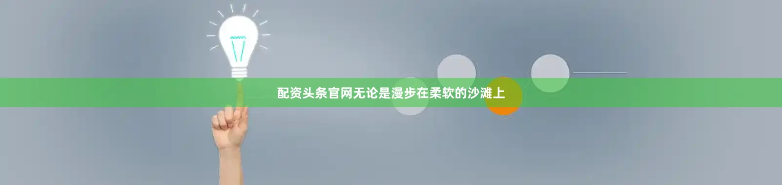 配资头条官网无论是漫步在柔软的沙滩上