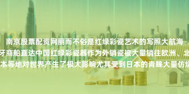 南京股票配资网丽而不俗是红绿彩瓷艺术的写照大航海时代荷兰、葡萄牙、西班牙商船直达中国红绿彩瓷器作为外销瓷被大量销往欧洲、北美洲东南亚、中东及日本等地对世界产生了极大影响尤其受到日本的青睐大量仿烧中国红绿彩品种形成“古伊万里赤绘”等风格单色釉也称“一色釉”指在瓷器的坯体上施单一釉料后烧制而成的瓷器釉中所含化学成分不同烧成后颜色也不同如含铁的釉呈青色含铜的釉呈红色或绿色这只白釉双耳贴金麒麟纹鼎式三足炉