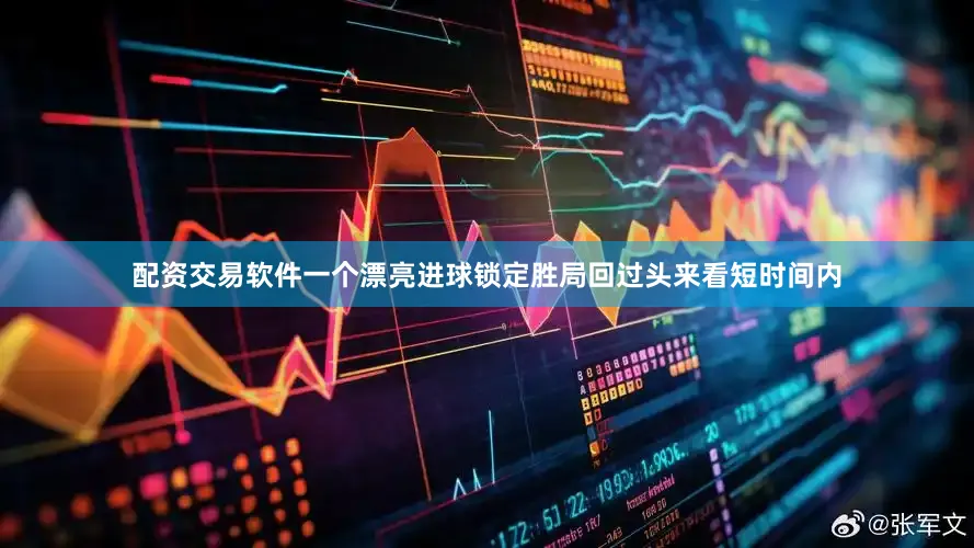 配资交易软件一个漂亮进球锁定胜局回过头来看短时间内