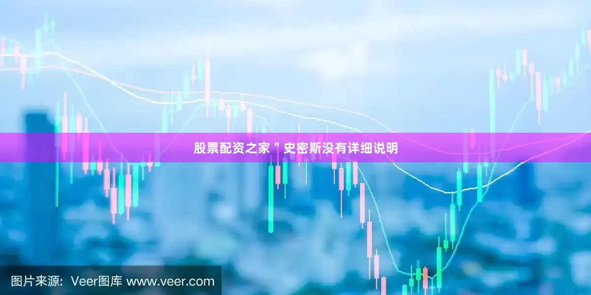 股票配资之家＂史密斯没有详细说明