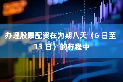 办理股票配资在为期八天（6 日至 13 日）的行程中