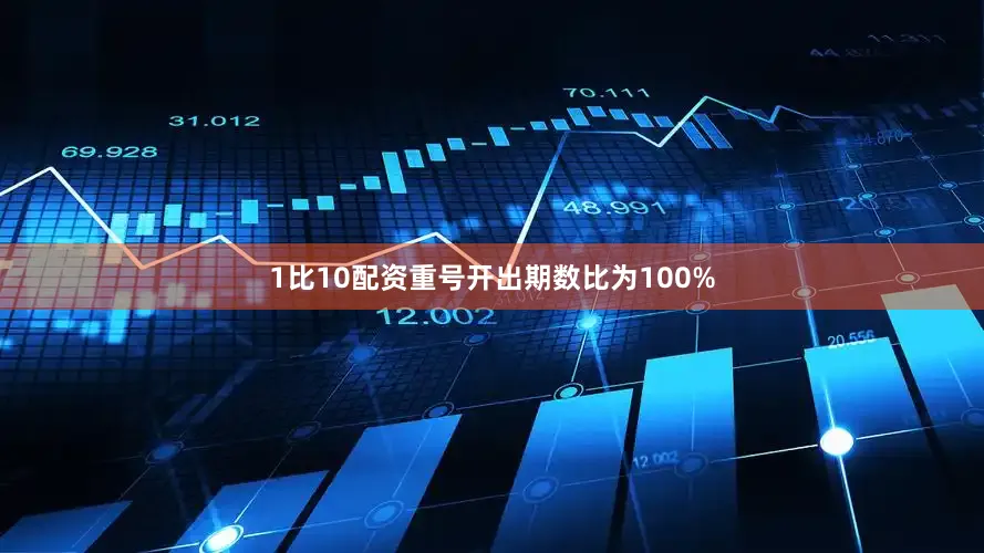 1比10配资重号开出期数比为100%