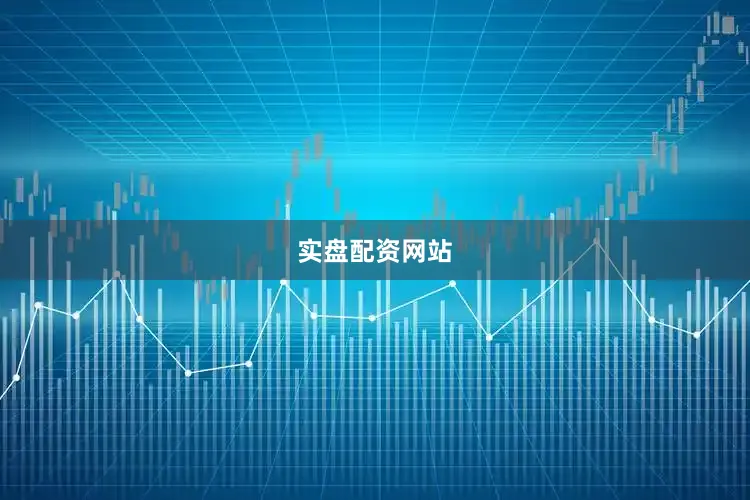 实盘配资网站