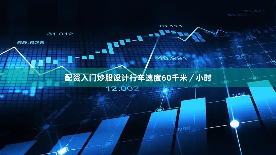 配资入门炒股设计行车速度60千米／小时