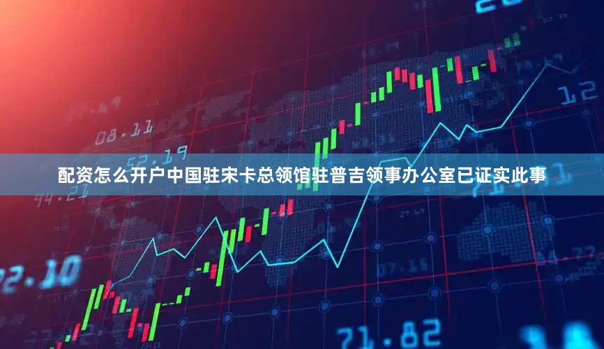 配资怎么开户中国驻宋卡总领馆驻普吉领事办公室已证实此事