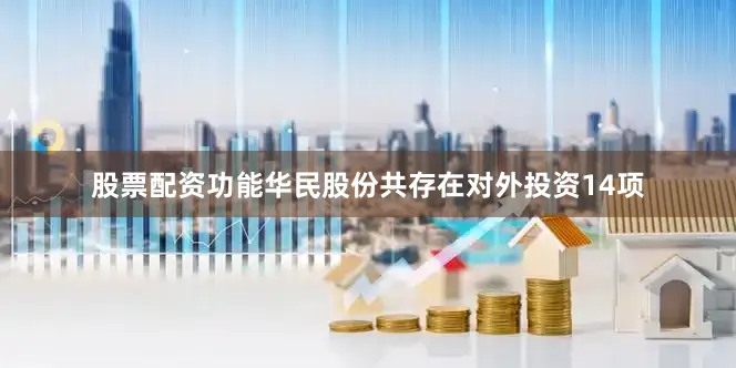 股票配资功能华民股份共存在对外投资14项
