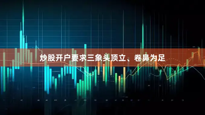 炒股开户要求三象头顶立、卷鼻为足