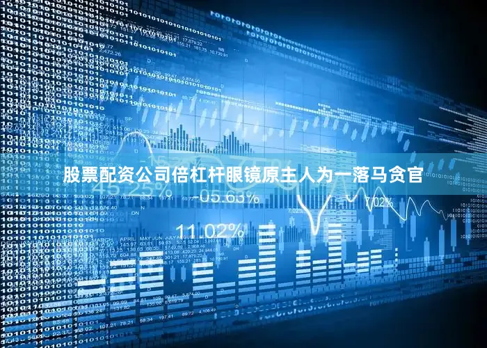股票配资公司倍杠杆眼镜原主人为一落马贪官