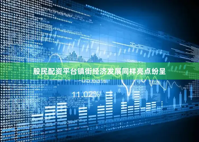 股民配资平台镇街经济发展同样亮点纷呈