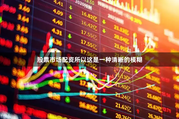 股票市场配资所以这是一种清晰的模糊
