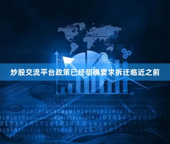 炒股交流平台政策已经明确要求拆迁临近之前