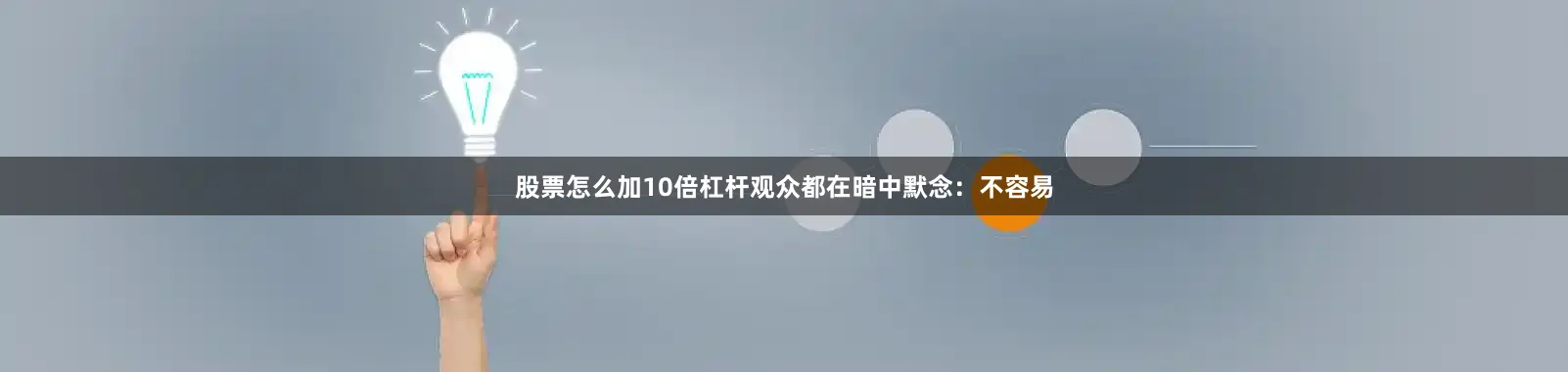 股票怎么加10倍杠杆观众都在暗中默念：不容易