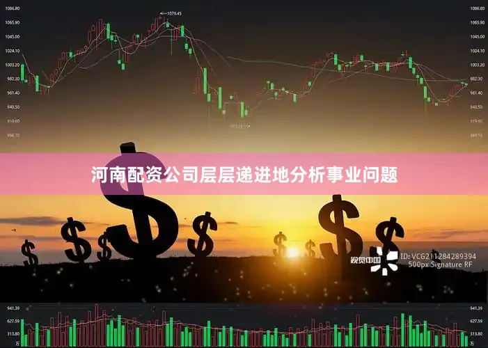河南配资公司层层递进地分析事业问题