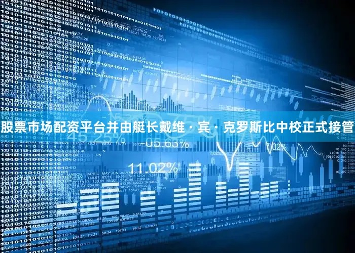 股票市场配资平台并由艇长戴维 · 宾 · 克罗斯比中校正式接管