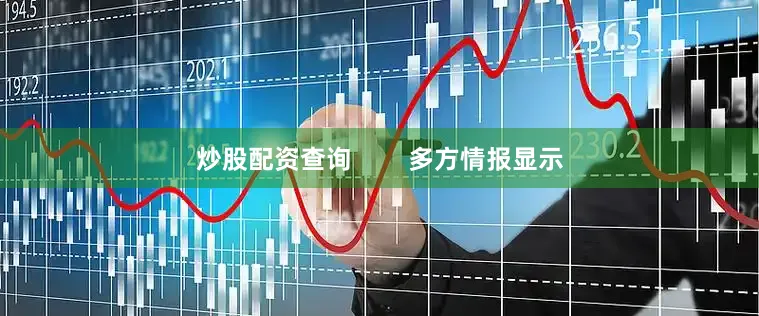 炒股配资查询        多方情报显示